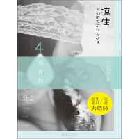 《凉生，我们可不可以不忧伤（4 之明月归）》[55M]百度网盘|亲测有效|pdf下载