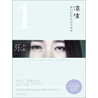 《凉生，我们可不可以不忧伤（1）》[45M]百度网盘|亲测有效|pdf下载