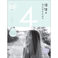 《凉生，我们可不可以不忧伤（4 彩云散）》[24M]百度网盘|亲测有效|pdf下载