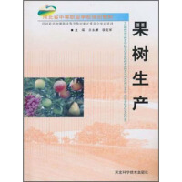 《果树生产（推荐PC阅读）》[25M]百度网盘|亲测有效|pdf下载