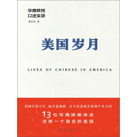 《美国岁月：华裔移民口述实录》[30M]百度网盘|亲测有效|pdf下载
