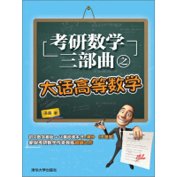 《考研数学三部曲之大话高等数学（推荐PC阅读）》[32M]百度网盘|亲测有效|pdf下载