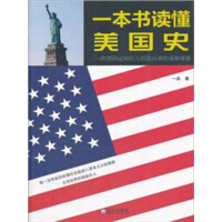 《一本书读懂美国史》[44M]百度网盘|亲测有效|pdf下载