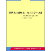 《傲梅成尘香如故：高玉臣学术文选（推荐PC阅读）》[43M]百度网盘|亲测有效|pdf下载