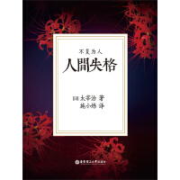 《人间失格（由村上春树《1Q84》翻译施小炜倾情献译！！！）》[43M]百度网盘|亲测有效|pdf下载