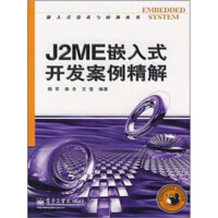 《J2ME嵌入式开发案例精解（推荐PC阅读）》[27M]百度网盘|亲测有效|pdf下载