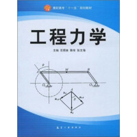 《高职高专“十一五”规划教材：工程力学》[49M]百度网盘|亲测有效|pdf下载