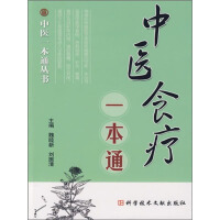 《中医食疗一本通》[36M]百度网盘|亲测有效|pdf下载
