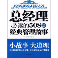 《总经理必读的508篇经典管理故事》[36M]百度网盘|亲测有效|pdf下载