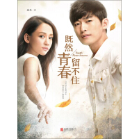 《既然青春留不住（张翰陈乔恩主演）》[43M]百度网盘|亲测有效|pdf下载