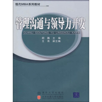 《现代MBA系列教材：管理沟通与领导力开发》[39M]百度网盘|亲测有效|pdf下载