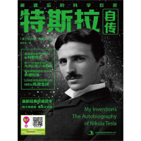 《特斯拉自传——被遗忘的科学巨匠》[40M]百度网盘|亲测有效|pdf下载