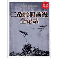 《二战经典战役全记录》[26M]百度网盘|亲测有效|pdf下载
