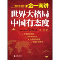 《金一南讲：世界大格局，中国有态度》[29M]百度网盘|亲测有效|pdf下载