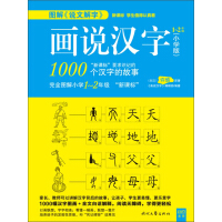 《画说汉字：小学版（1～2年级）》[27M]百度网盘|亲测有效|pdf下载