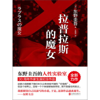 《东野圭吾：拉普拉斯的魔女》[29M]百度网盘|亲测有效|pdf下载