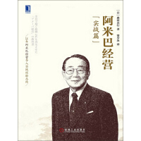 《阿米巴经营（实战篇）》[27M]百度网盘|亲测有效|pdf下载