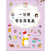 《一分钟学会简笔画》[58M]百度网盘|亲测有效|pdf下载