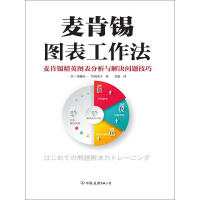 《麦肯锡图表工作法》[38M]百度网盘|亲测有效|pdf下载