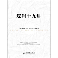 《逻辑十九讲》[53M]百度网盘|亲测有效|pdf下载