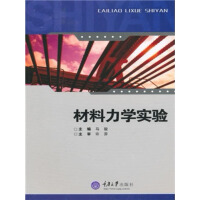 《材料力学实验》[23M]百度网盘|亲测有效|pdf下载