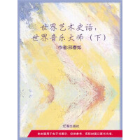 《世界艺术史话：世界音乐大师（下）》[34M]百度网盘|亲测有效|pdf下载