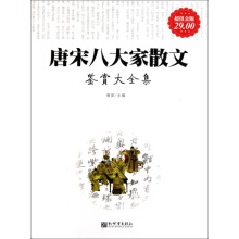 《唐宋八大家散文鉴赏大全集（超值金版）》[47M]百度网盘|亲测有效|pdf下载
