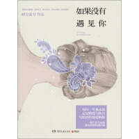 《如果没有遇见你》[31M]百度网盘|亲测有效|pdf下载