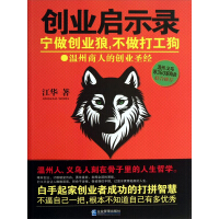 《创业启示录：宁做创业狼，不做打工狗》[52M]百度网盘|亲测有效|pdf下载