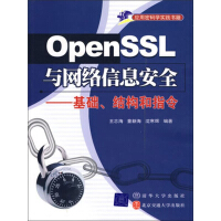 《OpenSSL与网络信息安全：基础、结构和指令（推荐PC阅读）》[36M]百度网盘|亲测有效|pdf下载