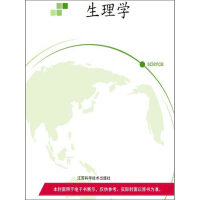 《生理学（推荐PC阅读）》[32M]百度网盘|亲测有效|pdf下载