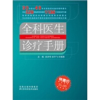 《全科医生诊疗手册（推荐PC阅读）》[48M]百度网盘|亲测有效|pdf下载