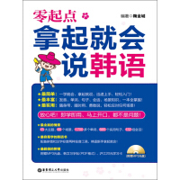 《零起点.拿起就会说韩语（推荐PC阅读）》[21M]百度网盘|亲测有效|pdf下载