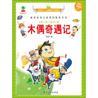 《木偶奇遇记：彩绘注音版》[41M]百度网盘|亲测有效|pdf下载