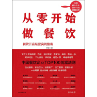 《从零开始做餐饮》[31M]百度网盘|亲测有效|pdf下载