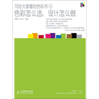 《写给大家看的色彩书2：色彩怎么选，设计怎么做》[53M]百度网盘|亲测有效|pdf下载