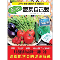 《放心蔬菜自己栽（推荐PC阅读）》[39M]百度网盘|亲测有效|pdf下载