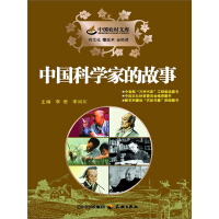 《中国科学家的故事》[24M]百度网盘|亲测有效|pdf下载