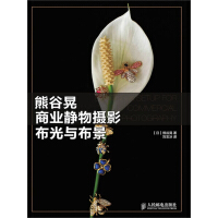 《熊谷晃商业静物摄影布光与布景》[56M]百度网盘|亲测有效|pdf下载