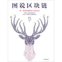 《图说区块链》[54M]百度网盘|亲测有效|pdf下载