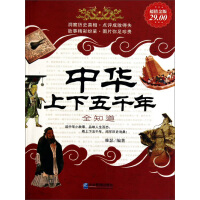 《中华上下五千年大全集（超值金版）》[45M]百度网盘|亲测有效|pdf下载
