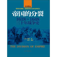《帝国的分裂：1618～1648三十年战争史》[56M]百度网盘|亲测有效|pdf下载