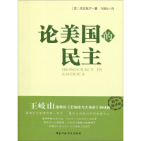 《论美国的民主》[40M]百度网盘|亲测有效|pdf下载