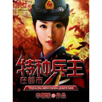 《特种兵王在都市》[36M]百度网盘|亲测有效|pdf下载