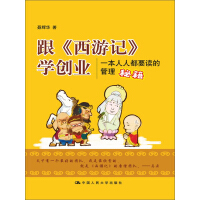 《跟西游记学创业：一本人人都要读的管理秘籍》[28M]百度网盘|亲测有效|pdf下载