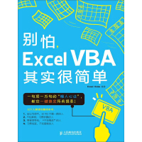 《别怕，Excel VBA其实很简单》[39M]百度网盘|亲测有效|pdf下载