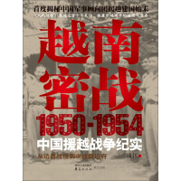 《越南密战：1950-1954中国援越战争纪实》[20M]百度网盘|亲测有效|pdf下载