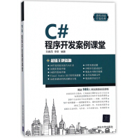 《C#程序开发案例课堂》[53M]百度网盘|亲测有效|pdf下载