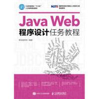 《JavaWeb程序设计任务教程黑马程序员》[35M]百度网盘|亲测有效|pdf下载