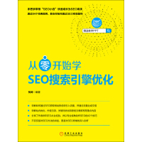 《从零开始学SEO搜索引擎优化》[41M]百度网盘|亲测有效|pdf下载
